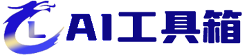 AI工具箱